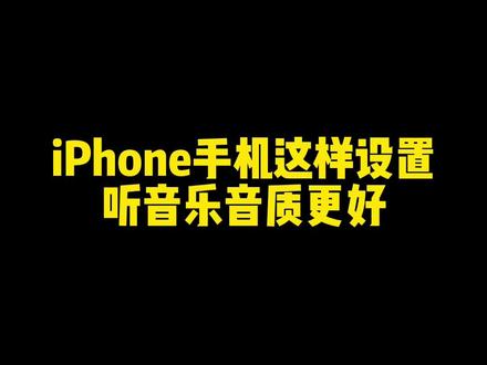 #iphone使用技巧 #ios技能 #手机使用技巧 iPhone手机这样设置音质更好
