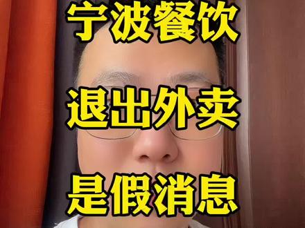 网传宁波餐饮退出外卖,是假消息! #餐饮人 #外卖运营