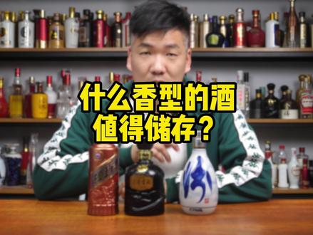 什么香型的酒值得储存?#酒知识 #白酒科普