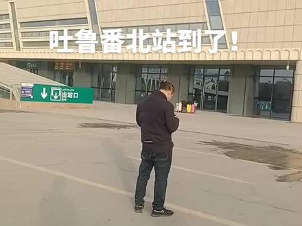 吐鲁番北站到了,下午就到库尔勒了!