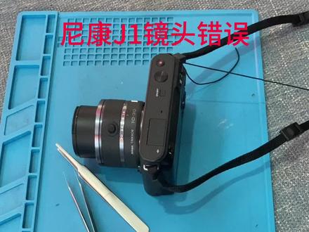 #上热门 尼康J1镜头错误维修!