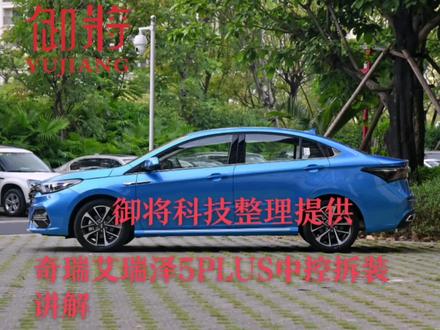 奇瑞艾瑞泽5PLUS中控拆装讲解御将科技整理提供感谢大家的点赞与关注,使我前行的动力#御将360全景 #艾瑞泽5plus