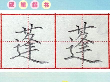 #小学语文 三年级下册生字 #蓬 #硬笔书法 #写字是一种生活