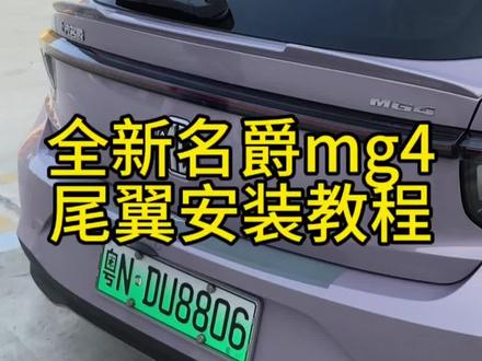 全新名爵mg4尾翼安装教程,有需要的可以点击头像进入橱窗购买哦#名爵mg4 #名爵mg4ev #mg4 #mg4ev #全新名爵mg4