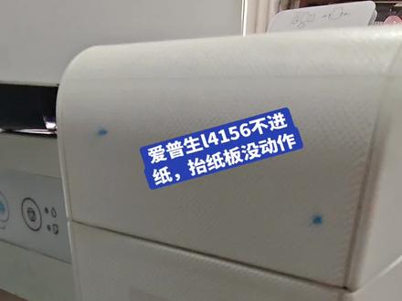 爱普生l4156不进纸,抬纸板没动作#复印机维修 #组装机