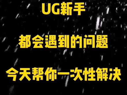UG新手都会遇到的问题,今天一次性帮你解决,学会了记得点赞关注哦#ug编程#机加工 #加工中心 #cnc编程