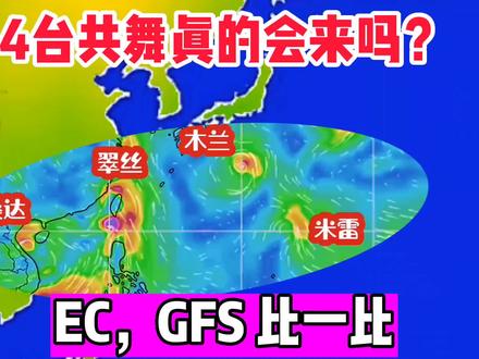 4台共舞真的会来吗? EC;GFS比一比,你觉得谁会准? #天气预报 #台风