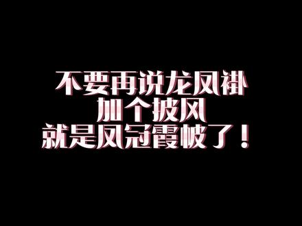 原来还有这么多人不知道凤冠霞帔的真正含义#凤冠霞帔 #传统婚礼 #传统文化 #汉服婚礼 #中式婚礼