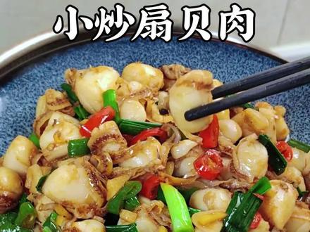馋了好久的小炒扇贝肉,终于安排上了,真的巨好吃巨下饭 #扇贝肉 #炒扇贝 #家常菜