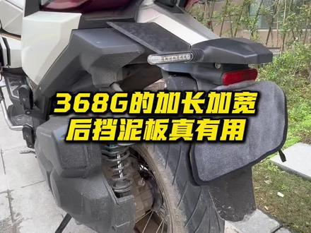 这玩意儿还真有用#摩托车 #踏板摩托车 #摩托车改装 #挡泥板 #升仕368G