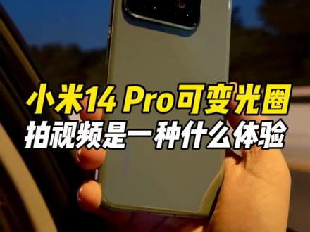 用小米14 Pro可变光圈拍夜景视频是一种什么体验?
