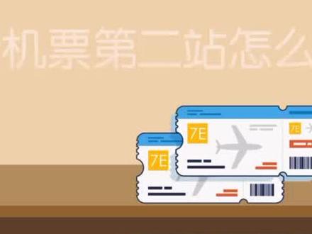 中转机票第二段怎么取?一分钟让你旅途不迷茫。#科普 #乘机小知识
