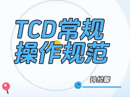 常规操作演示 #tcd 声明:视频来源于钟经馨
教授