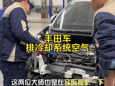 丰田车排放冷却系统空气#丰田 #汽车维修 #车知识分享计划