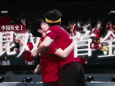 中国历史上第一位混双首金
#孙颖莎王楚钦 #冠军