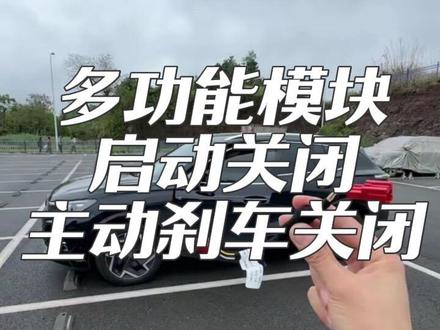 途观Lpro多功能模块,永久关闭启停主动刹车,驾驶模式记忆、低速左右转向灯弹出360、低速遇障碍物自己弹出360、氛围灯呼吸变色,倒车自动关闭自动驻车,厂家提供安装视频讲解,一对一指导,自己也可以安装#途观Lpro #新车必备