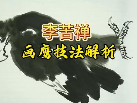 李苦禅画鹰技法解析水墨画国画老鹰怎么画王庆之绘学视频课程#花鸟画 #绘画过程分享 #水墨画 #国画教学 #绘画教程