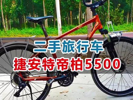 二手旅行自行车!捷安特帝柏5500!#自行车 #爱生活爱骑行 #让骑行成为一种生活 #捷安特 #旅行自行车