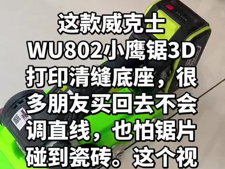 威克士WU802小鹰锯,这款3D打印清缝底座,很多朋友买回去不会调直线,也怕锯片碰到瓷砖。这个视频就把调节方法一次性讲明白,简单实用。
感谢江苏张师傅的经验分享!不同批次的小鹰锯可能会有一点公差,大家只要按这个原理去微调,基本都能搞定。#小鹰锯清缝底座 #威克士小鹰锯 #清缝神器 #美缝施工 #美缝工具
