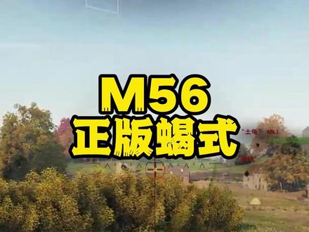 M56正版蝎式传奇 #坦克世界 #坦克世界蛇年大吉