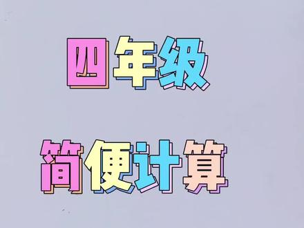 简便运算,小学计算的重点!