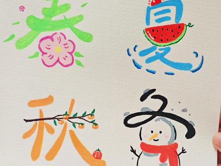 #丙烯马克笔绘画 #创作灵感 1分钟速涂春夏秋冬创意简笔画#画画 #一学就会的简笔画 #给大家展示下我擅长的画