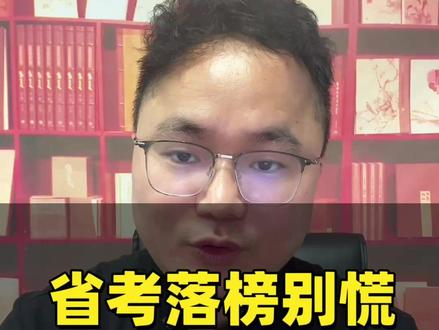 省考落榜别慌,20天逆袭事业编 #福建事业单位 #福建省考 #福建事业联考 #福建事业编