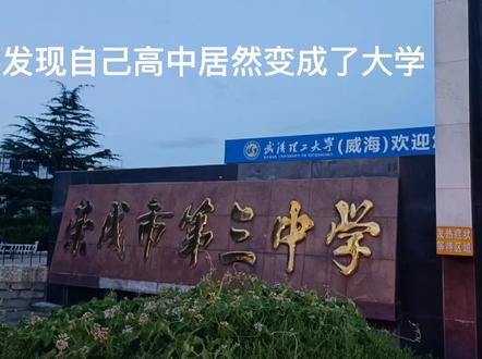 发现自己高中变成大学的第二天#荣成三中 #武汉理工大学