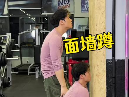 说面墙蹲不好的一般都是自己蹲不下去做不好的人!你们自己品#健身干货 #面墙蹲 #头前倾 #体态纠正 #胸曲变直