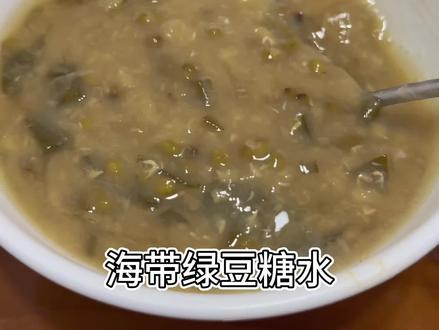 天气热了,煮个海带绿豆糖水😎#万物皆可种草搜