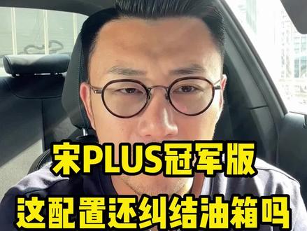 宋PLUS冠军版这性价比还纠结油箱吗