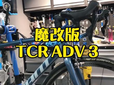 魔改版TCR ADV 3,香吗#自行车 #山地车 #公路车 #杭州 #捷安特 #骑行 #TCR