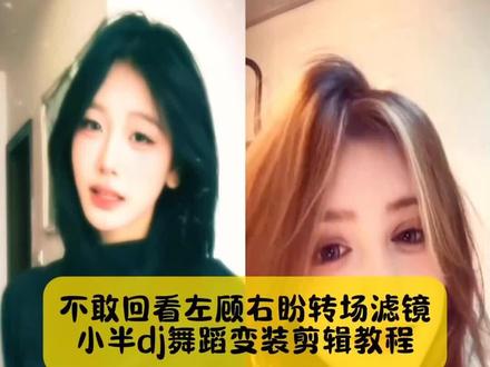 来了来了,小姐妹你要的,小半dj舞蹈变装剪辑教程,不敢回看左顾右盼转场滤镜模板已做好#小半dj变装 #小半dj变装教程 #猫猫摇教程 #小半变装挑战教程 #剪映 小半dj变装 小半dj变装教学 小半dj变装特效 小半dj变装滤镜 小半dj变装怎么剪辑 小半dj变装后面的特效叫什么怎么搜索 小半dj变装滤镜特效 小半dj变装特效模板 小半dj变装滤镜特效工具 小半dj变装wink动作分解 小半dj舞蹈教学 小半dj变装滤镜 小半dj 猫猫揺原创 DJ版小半舞蹈挑战dj版小半舞蹈怎么剪辑小半完整版 小半dj变装剪辑教程 小半舞蹈转场教程 小半dj变装教学舞蹈 小半转场怎么剪 小半dj变装教学技巧 小半dị变装滤镜小半dj变装小半dj变装特效 小半dj舞蹈教学分解 小半变装挑战 小半变装挑战教程 小半变装挑战特效 小半变装挑战简单教程 小半变装挑战攻略 小半变装挑战热门滤镜 小半变装挑战猫猫摇特效 小半变装挑战简单 小半变装挑战音乐 小半变装挑战宝丽来特效 小半变装教学 小半dị舞蹈 小半舞蹈滤镜特效 小半变装挑战特效 猫猫揺变装挑战DJ版小半舞蹈挑战 小半变装挑战怎么拍 米糕摇10舞蹈挑战小半转场变装教程 小半变装舞蹈教程 小半换装教程 小半滤镜特效 小半变装挑战怎么拍 小半变装手势舞小半转身变装 小半变装挑战场景布置 小半变装挑战拍摄技巧 不敢回头左顾右盼的暗自喜欢 不敢回头左顾右盼暗喜剪辑教程 不敢回头左顾右盼拍摄方法 不敢回头左顾右盼暗喜滤镜教程不敢回头左顾右盼滤镜推荐不敢回头左顾右盼的暗自喜欢怎么跳不敢回头左顾右盼的痛 不敢回头左顾右盼的暗自喜欢什么滤镜不敢回头左顾右盼的暗自喜欢转场 不敢回看左顾右盼不自然的暗示转场教程 不敢回头左顾右盼的暗自喜欢转场教程 不敢回看左顾右盼不自然用什么特效不敢回头左顾右盼暗自喜欢 不敢回头左顾右盼的暗自喜欢转场 不敢回看左顾右盼不自然变装 不敢回看左顾右盼转场滤镜 不敢回看左顾右盼不自然的暗自喜欢教程 猫猫揺特效 猫猫揺滤镜猫猫摇前面的特效猫猫揺教程 扭胯 猫猫揺厡创特效 猫猫揺滤镜特效教程 猫猫揺舞蹈视频怎ㄠ剪辑 猫猫揺变装特效 猫猫摇滤镜在哪找 猫猫揺变装挑战玩法