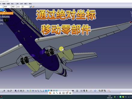CATIA通过绝对坐标移动零部件 #catia #catia学习 #机械设计 #三维建模 #建模技巧