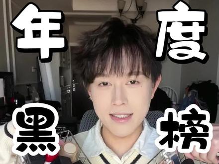 粉底液年度黑榜!全员恶人! #粉底液 #黑榜 #测评