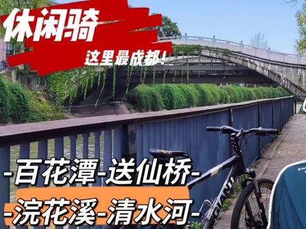 推荐一条成都一环到二环之间自行车休闲骑路线,真的是休闲骑 #骑行 #骑行vlog #休闲骑 #自行车 #第一视角 #快乐骑行 #让骑行成为一种生活 #我的骑行日常 #山地车 #低碳出行