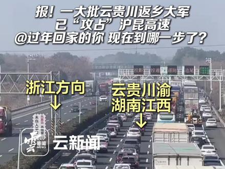 春节返程让云贵川渝先行