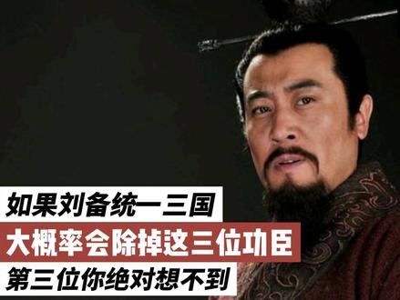 如果刘备统一三国,大概会除掉这三位功臣,关羽魏延马超一个不留 #历史故事 #历史 #历史冷知识 #三国