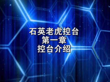 #老虎控台教程 #石英控台 第一章 :控台介绍