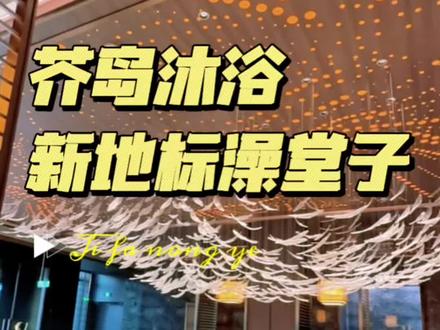 在泰山路与河北大街交叉口,海逸世家的旁边,新开了家地标大型洗浴,打扮的漂漂亮亮的,正等你们大洗的日子!1月28号开业之前的预售票可以先囤起来,省得以后涨价,不用自动退。#解压休闲好去处
#按摩放松好去处
#按摩放松好去处
#芥岛沐浴 #沐掌柜运营