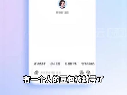 使用豆包时别乱聊天, “后面是有审核员的,乱发太多内容当心被封号”