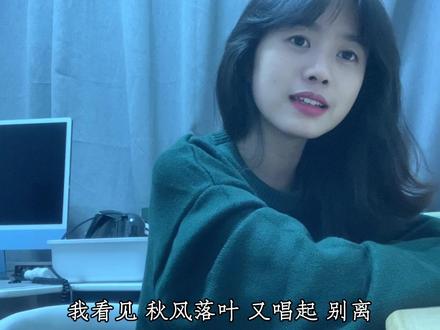 #翻唱 忽明忽暗 你的心~ #歌曲心上秋风起