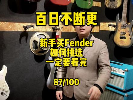 百日不断更第87集:新手如何正确挑选一把Fender电吉他。一个妙招让你少走弯路。#电吉他 #效果器 #吉他教学 #fender #fendercustomshop
