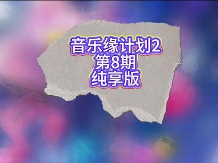 音乐缘计划2 第8期 纯享版 一半 小孩与我#小孩与我 不然算了吧 有时候想变成一只猫 人字拖 薛之谦#薛之谦 地球没有你 周深#周深