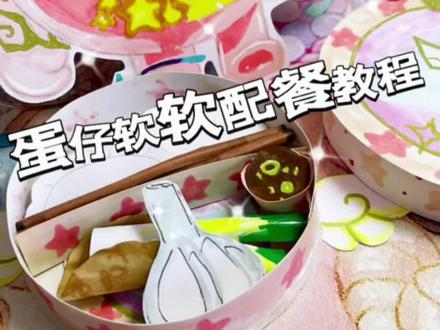 蛋仔捕梦软软配餐教程