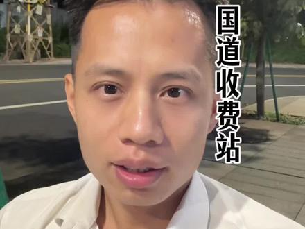 国道要收费了?#国道收费站 #老百姓关心的话题 #车主必看 #五一出游穿搭