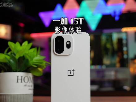 一加15T影像体验,长焦、Lumo影像全配齐! #一加 #一加15T #一加手机 #一加15