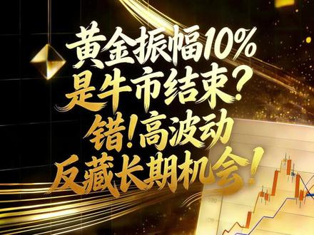 黄金振幅10%是牛市结束?错!高波动反藏长期机会!#市场分析 #黄金 #金价