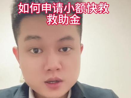 #小额快救 #如何申请小额快救 #大病筹款博主 @暖心惠民班长 分享大病救助知识大病求助怎么申请#暖心惠民 #大病救助怎么申请