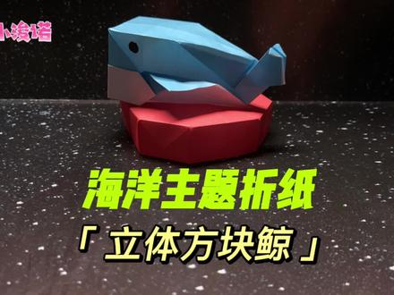 「海洋主题折纸」萌萌哒立体方块鲸折纸教程